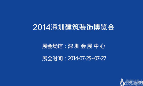 2014深圳建筑装饰博览会