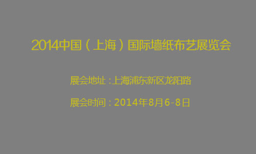 2014中国（上海）国际墙纸布艺展览会
