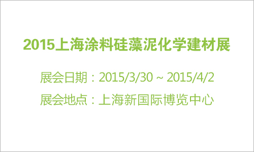 2015上海涂料硅藻泥化学建材展