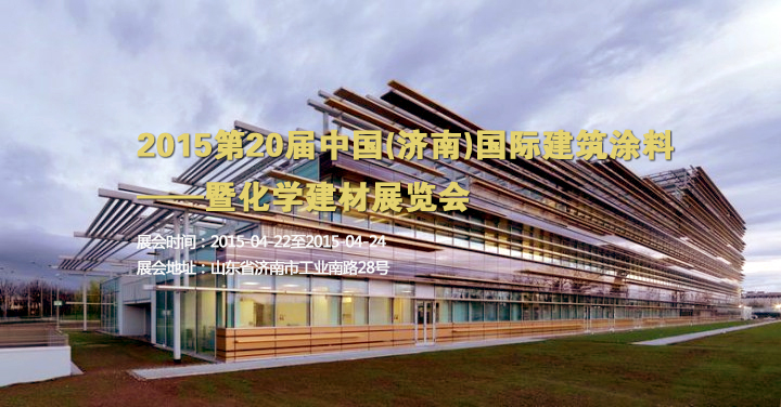 2015第20届中国(济南)国际建筑涂料及化学建材展览会