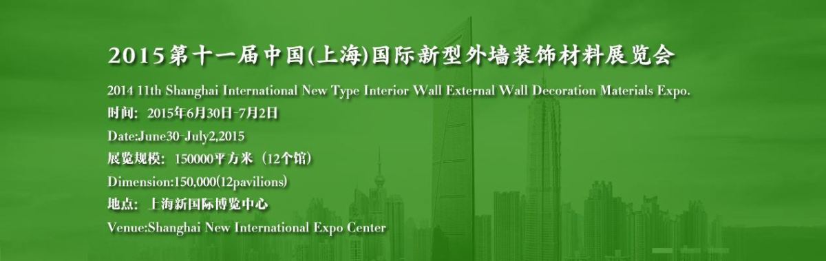 2015第十一届中国（上海）国际建筑节能暨外墙涂料展览会