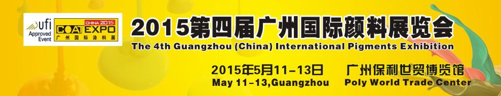 2015年第四届广州国际颜料展览会