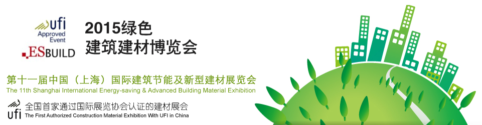 2015第二十六届上海国际绿色建筑建材博览会