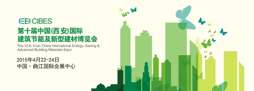 第十届中国西安国际建筑节能及新型建材展览会