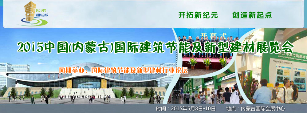 2015内蒙古国际建筑节能及新型建材展览会