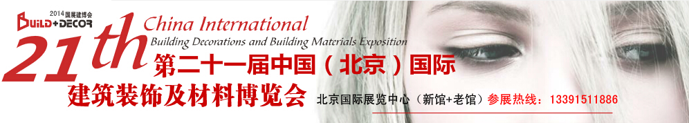 2015年第22届北京国际建筑装饰及材料展览会