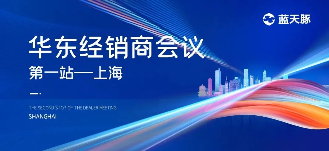 蓝天豚华东区经销商会议第一站——上海