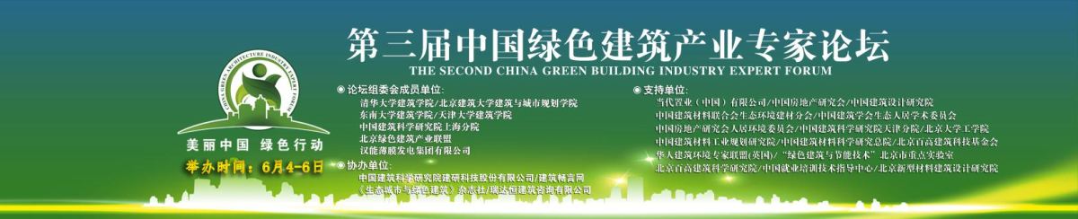 第三届中绿色建筑产业专家论坛